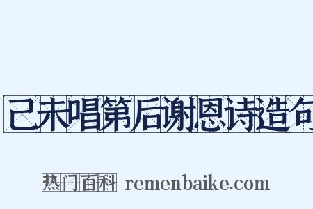 己未唱第后谢恩诗造句是什么意思的图片